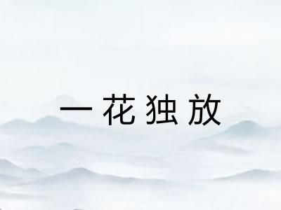 一花独放