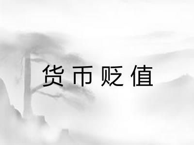 货币贬值 货币贬值