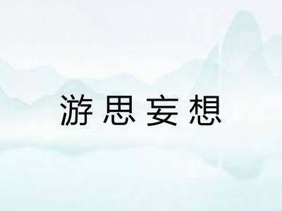 游思妄想 游思妄想