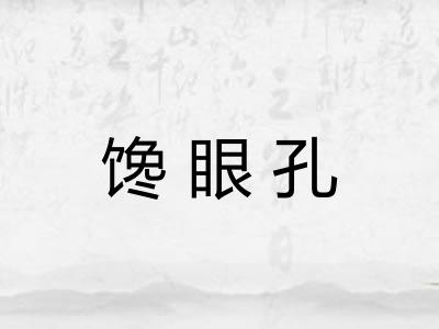 馋眼孔 馋眼孔