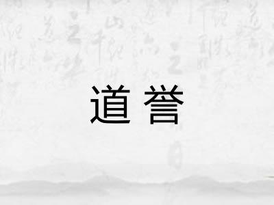 道誉 道誉