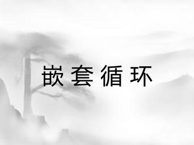 嵌套循环 嵌套循环