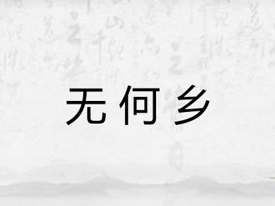 无何乡