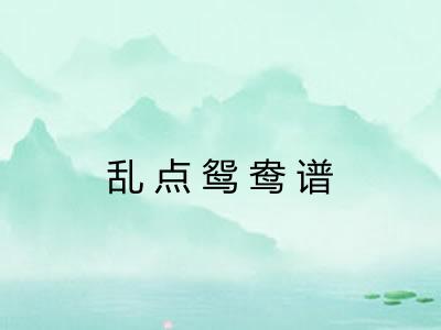 乱点鸳鸯谱 乱点鸳鸯谱