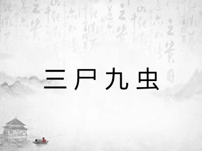 三尸九虫