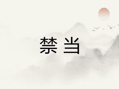 禁当 禁当