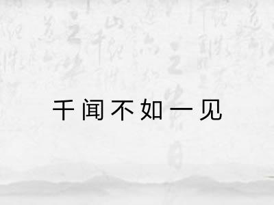 千闻不如一见 千闻不如一见