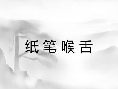 纸笔喉舌
