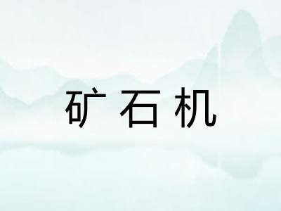 矿石机