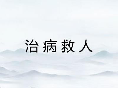 治病救人 治病救人