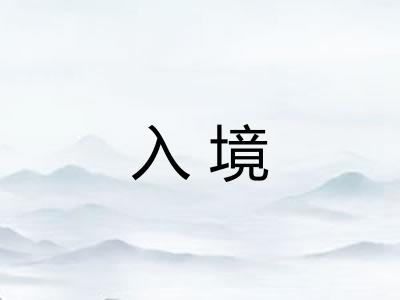 入境