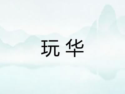 玩华 玩华