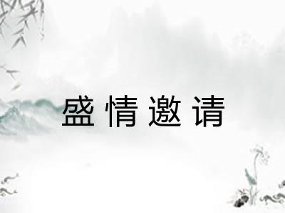 盛情邀请