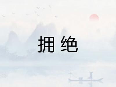 拥绝 拥绝