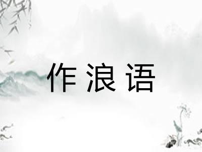 作浪语