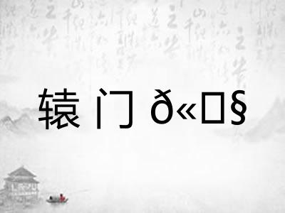 辕门𫓧 辕门𫓧