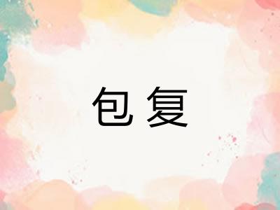 包复