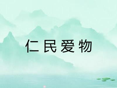 仁民爱物 仁民爱物