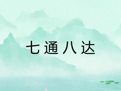 七通八达 七通八达