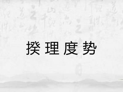 揆理度势 揆理度势