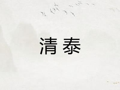 清泰 清泰