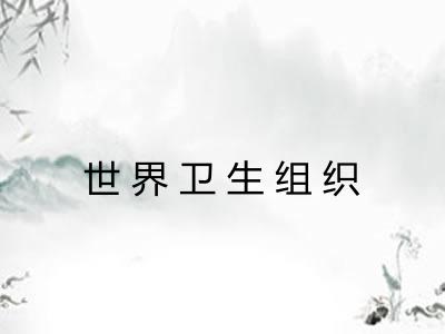 世界卫生组织