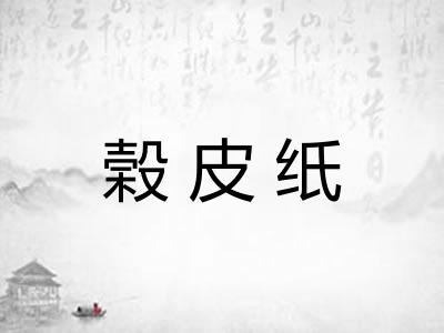 榖皮纸 榖皮纸