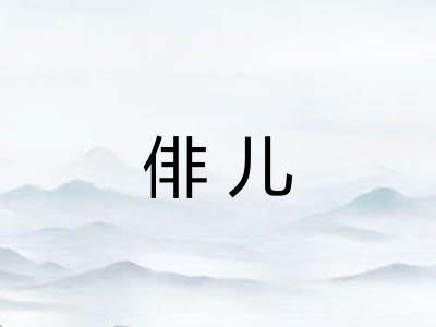 俳儿