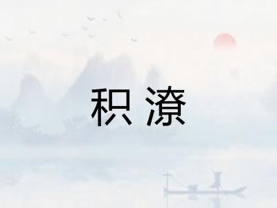积潦
