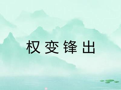 权变锋出