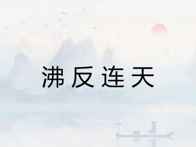 沸反连天