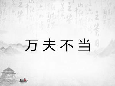 万夫不当