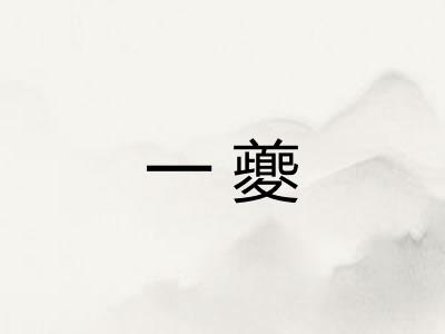一夔 一夔
