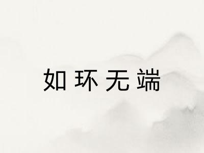 如环无端 如环无端