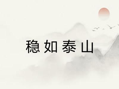 稳如泰山 稳如泰山