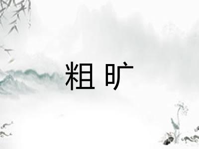 粗旷 粗旷