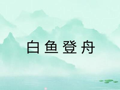 白鱼登舟 白鱼登舟