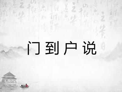 门到户说