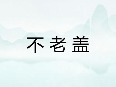 不老盖