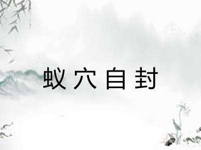 蚁穴自封 蚁穴自封