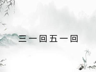 三一回五一回 三一回五一回