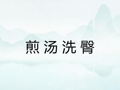 煎汤洗臀 煎汤洗臀