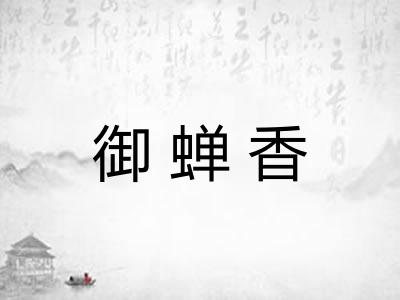 御蝉香