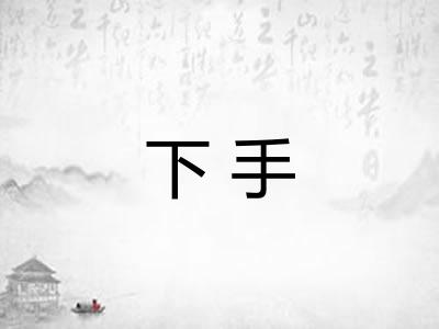 下手 下手