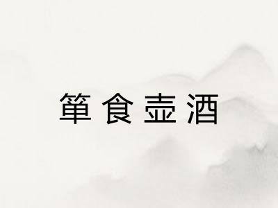 箪食壶酒 箪食壶酒