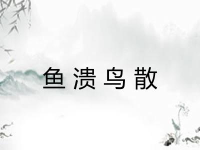 鱼溃鸟散 鱼溃鸟散