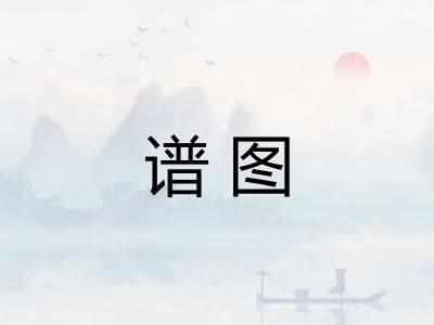 谱图