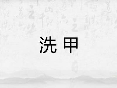 洗甲