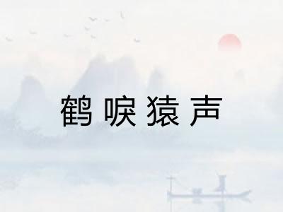 鹤唳猿声 鹤唳猿声