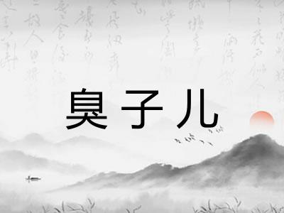 臭子儿